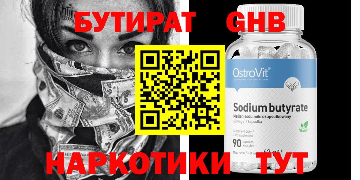 БУТИРАТ GHB  Вход с VPN  Подольск 