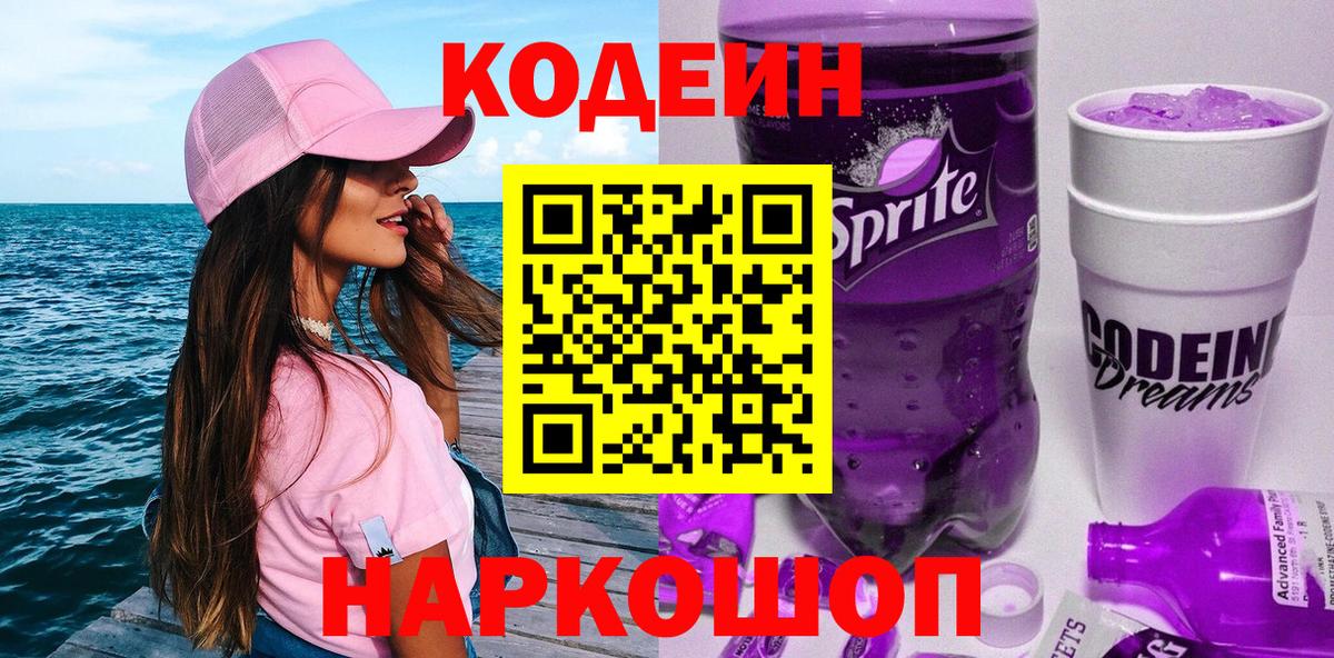 Кодеин Purple Drank  Кодеин Purple Drank  Подольск  Вход с VPN 