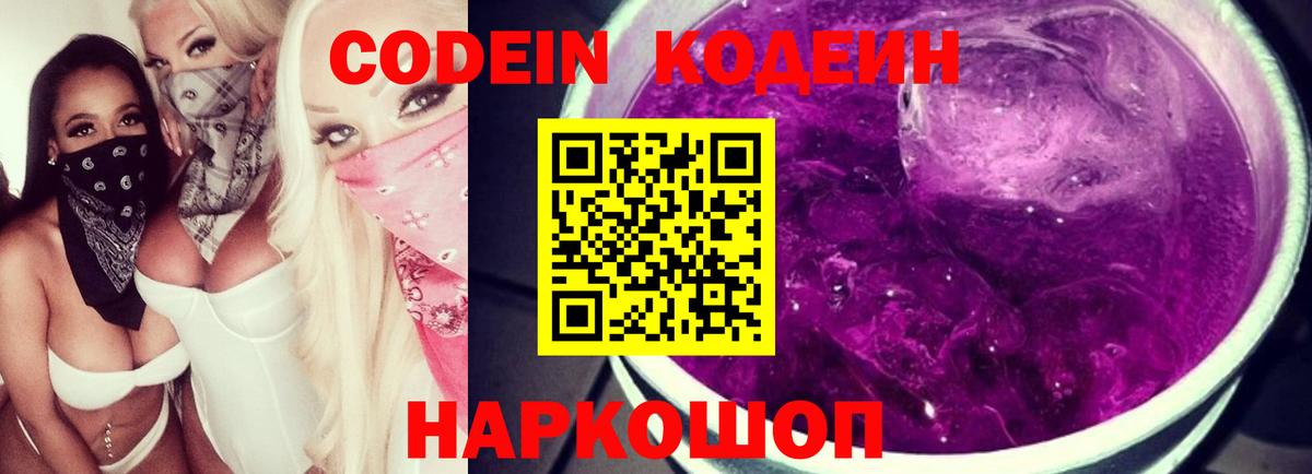Кодеин Purple Drank Подольск