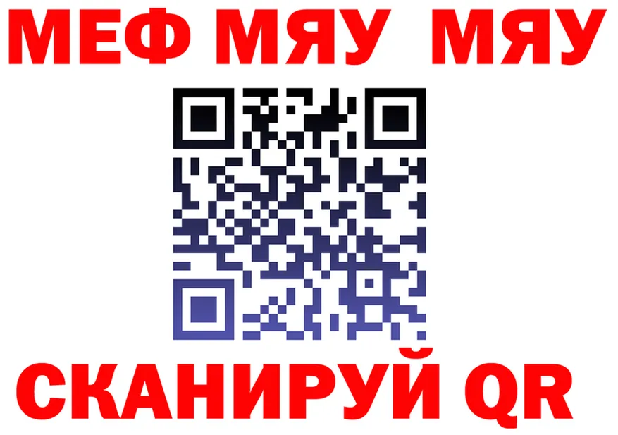 МЕФ мяу мяу как зайти площадка MEGA Подольск